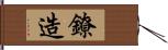 鐐造 Hand Scroll