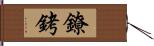 鐐銬 Hand Scroll