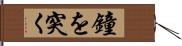 鐘を突く Hand Scroll