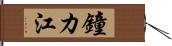 鐘カ江 Hand Scroll
