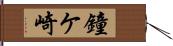 鐘ケ崎 Hand Scroll