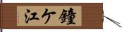 鐘ケ江 Hand Scroll