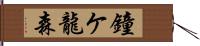 鐘ケ龍森 Hand Scroll