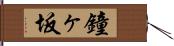 鐘ヶ坂 Hand Scroll