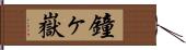 鐘ヶ嶽 Hand Scroll