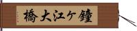 鐘ヶ江大橋 Hand Scroll