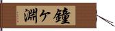 鐘ヶ淵 Hand Scroll