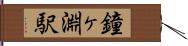 鐘ヶ淵駅 Hand Scroll