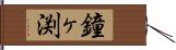 鐘ヶ渕 Hand Scroll