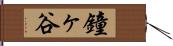 鐘ヶ谷 Hand Scroll
