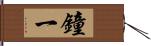 鐘一 Hand Scroll