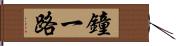 鐘一路 Hand Scroll