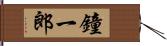鐘一郎 Hand Scroll