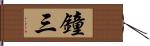 鐘三 Hand Scroll