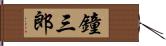鐘三郎 Hand Scroll