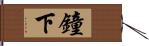 鐘下 Hand Scroll