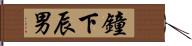 鐘下辰男 Hand Scroll