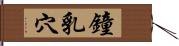 鐘乳穴 Hand Scroll