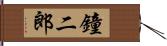 鐘二郎 Hand Scroll