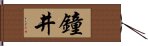 鐘井 Hand Scroll