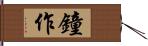 鐘作 Hand Scroll