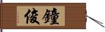 鐘俊 Hand Scroll