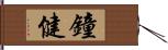 鐘健 Hand Scroll