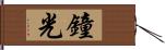 鐘光 Hand Scroll