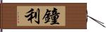 鐘利 Hand Scroll