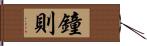 鐘則 Hand Scroll