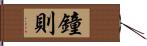 鐘則 Hand Scroll