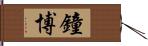 鐘博 Hand Scroll