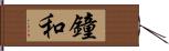 鐘和 Hand Scroll