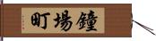 鐘場町 Hand Scroll