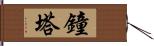 鐘塔 Hand Scroll