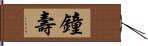 鐘壽 Hand Scroll