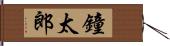 鐘太郎 Hand Scroll