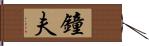 鐘夫 Hand Scroll