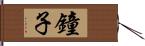 鐘子 Hand Scroll