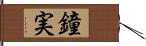 鐘実 Hand Scroll