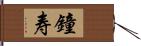 鐘寿 Hand Scroll