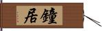 鐘居 Hand Scroll