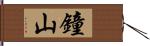 鐘山 Hand Scroll