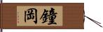 鐘岡 Hand Scroll