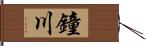 鐘川 Hand Scroll