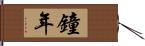鐘年 Hand Scroll