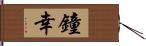 鐘幸 Hand Scroll