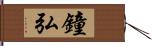 鐘弘 Hand Scroll