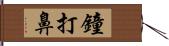 鐘打鼻 Hand Scroll