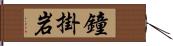 鐘掛岩 Hand Scroll